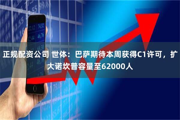 正规配资公司 世体：巴萨期待本周获得C1许可，扩大诺坎普容量至62000人